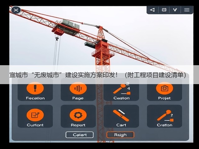宣城市“无废城市”建设实施方案印发！（附工程项目建设清单）(图3)