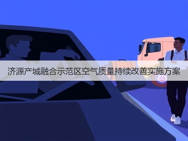 济源产城融合示范区空气质量持续改善实施方案(图3)