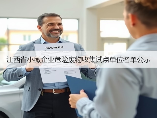 江西省小微企业危险废物收集试点单位名单公示(图1) 江西省小微企业危险废物收集试点单位名单公示(图1)
