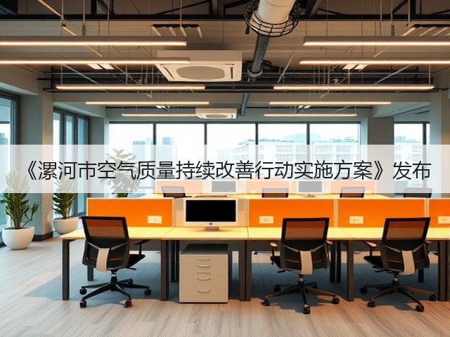 《漯河市空气质量持续改善行动实施方案》发布(图3)