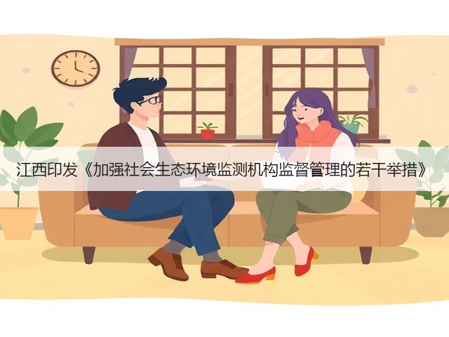 江西印发《加强社会生态环境监测机构监督管理的若干举措》(图3)