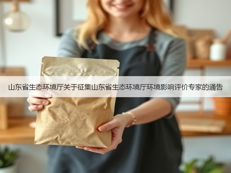 山东省生态环境厅关于征集山东省生态环境厅环境影响评价专家的通告