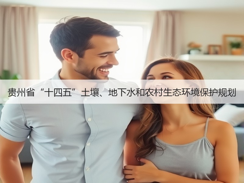 贵州省“十四五”土壤、地下水和农村生态环境保护规划 贵州省“十四五”土壤、地下水和农村生态环境保护规划