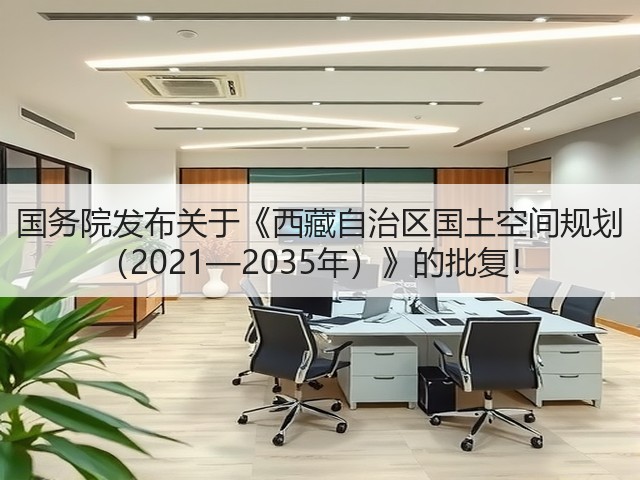 国务院发布关于《西藏自治区国土空间规划 （2021—2035年）》的批复！(图2)