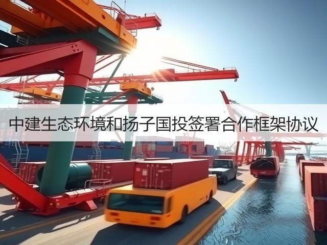 中建生态环境和扬子国投签署合作框架协议(图3) 中建生态环境和扬子国投签署合作框架协议(图3)