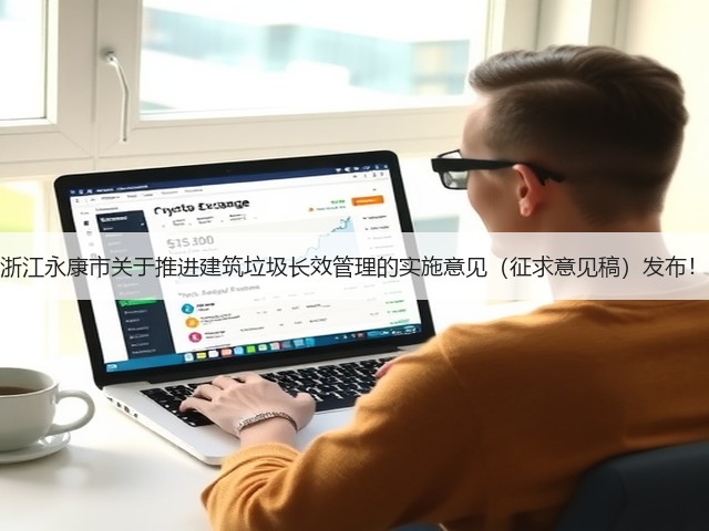 浙江永康市关于推进建筑垃圾长效管理的实施意见(征求意见稿)发布!(图2) 浙江永康市关于推进建筑垃圾长效管理的实施意见(征求意见稿)发布!(图2)