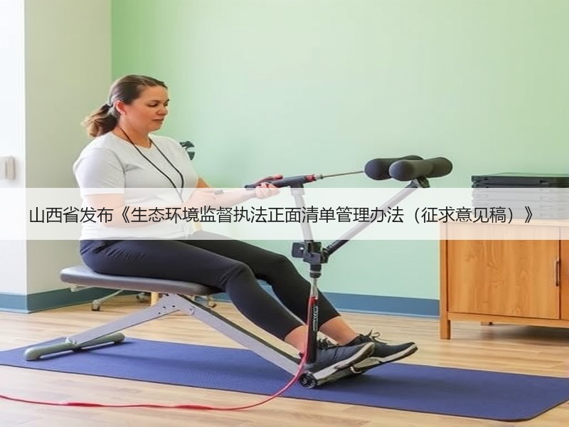 山西省发布《生态环境监督执法正面清单管理办法(征求意见稿)》 山西省发布《生态环境监督执法正面清单管理办法(征求意见稿)》