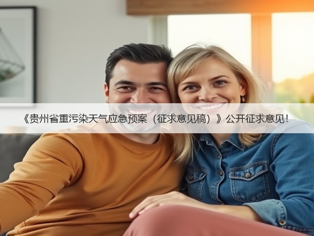 《贵州省重污染天气应急预案（征求意见稿）》公开征求意见！(图3)