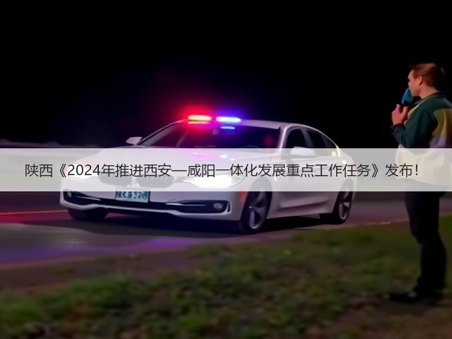 陕西《2024年推进西安—咸阳一体化发展重点工作任务》发布!(图3) 陕西《2024年推进西安—咸阳一体化发展重点工作任务》发布!(图3)