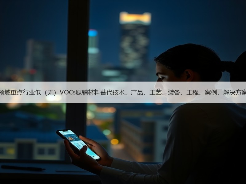四川省开展工业领域重点行业低(无)VOCs原辅材料替代技术、产品、工艺、装备、工程、案例、解决方案等项目征集工作 四川省开展工业领域重点行业低(无)VOCs原辅材料替代技术、产品、工艺、装备、工程、案例、解决方案等项目征集工作