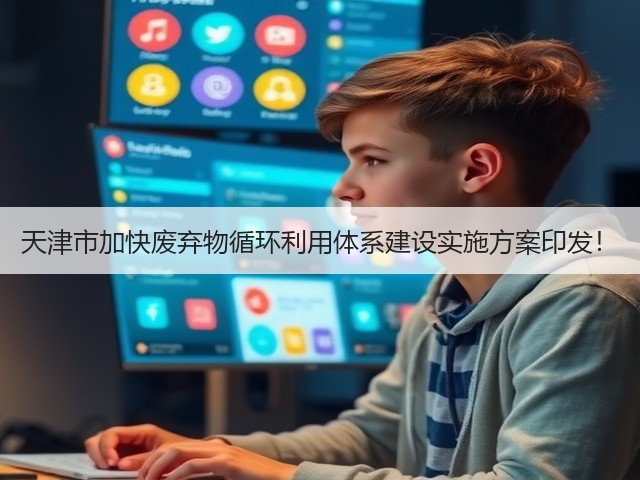 天津市加快废弃物循环利用体系建设实施方案印发！(图1)