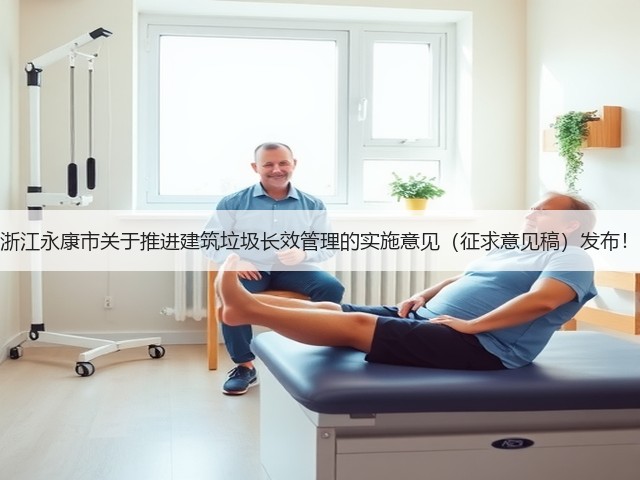 浙江永康市关于推进建筑垃圾长效管理的实施意见(征求意见稿)发布!(图3) 浙江永康市关于推进建筑垃圾长效管理的实施意见(征求意见稿)发布!(图3)