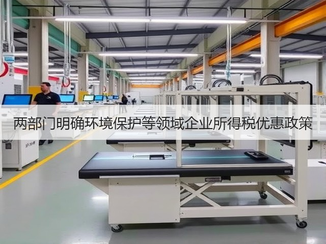 两部门明确环境保护等领域企业所得税优惠政策(图1)