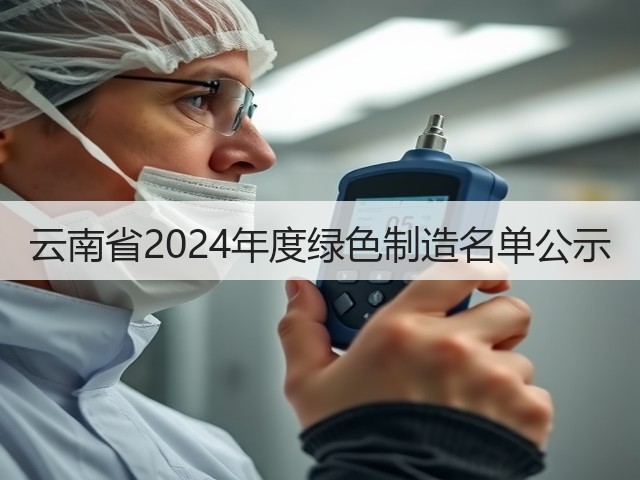 云南省2024年度绿色制造名单公示(图1)