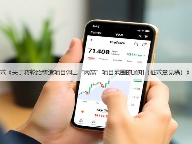 关于公开征求《关于将轮胎铸造项目调出“两高”项目范围的通知（征求意见稿）》意见的通知(图2)