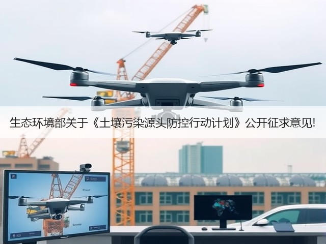 生态环境部关于《土壤污染源头防控行动计划》公开征求意见!(图3) 生态环境部关于《土壤污染源头防控行动计划》公开征求意见!(图3)