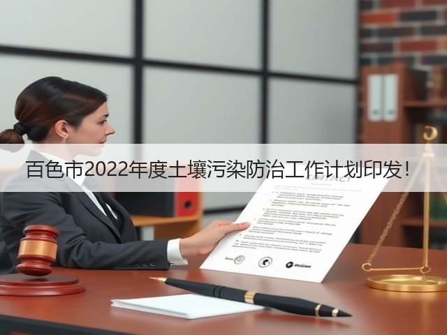 百色市2022年度土壤污染防治工作计划印发！(图2)