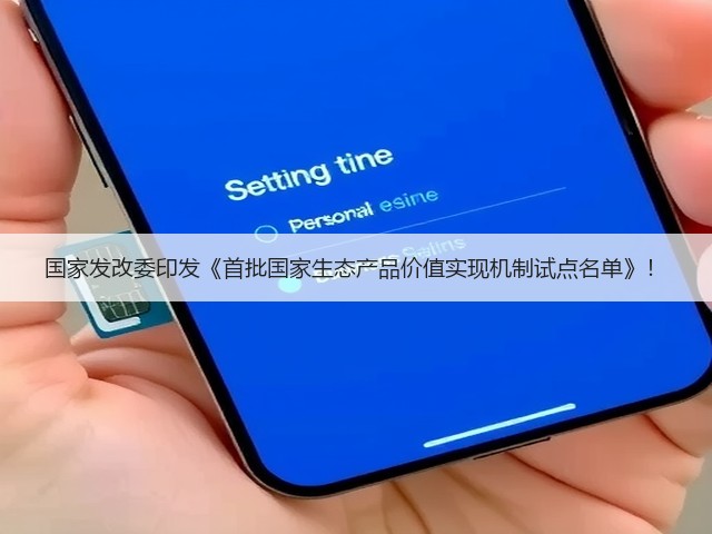 国家发改委印发《首批国家生态产品价值实现机制试点名单》!(图1) 国家发改委印发《首批国家生态产品价值实现机制试点名单》!(图1)