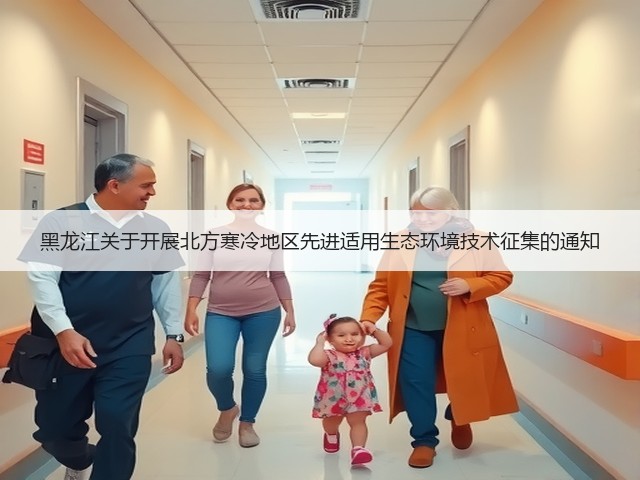 黑龙江关于开展北方寒冷地区先进适用生态环境技术征集的通知(图3) 黑龙江关于开展北方寒冷地区先进适用生态环境技术征集的通知(图3)