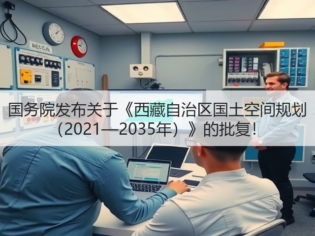 国务院发布关于《西藏自治区国土空间规划 （2021—2035年）》的批复！(图1)