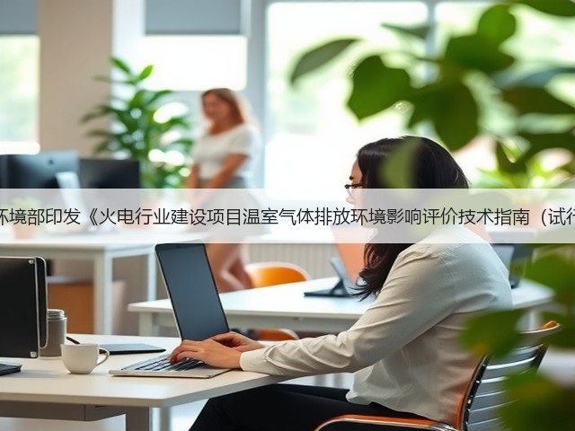生态环境部印发《火电行业建设项目温室气体排放环境影响评价技术指南（试行）》(图2)