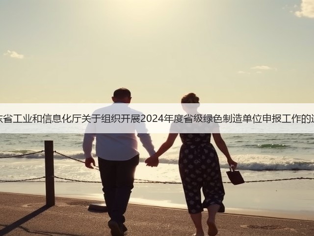 山东省工业和信息化厅关于组织开展2024年度省级绿色制造单位申报工作的通知(图1)