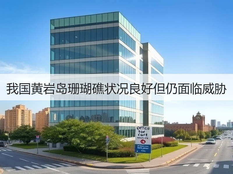 我国黄岩岛珊瑚礁状况良好但仍面临威胁