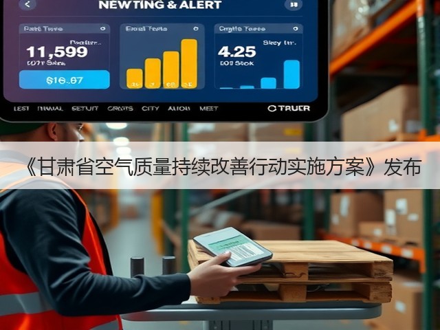 《甘肃省空气质量持续改善行动实施方案》发布(图2) 《甘肃省空气质量持续改善行动实施方案》发布(图2)