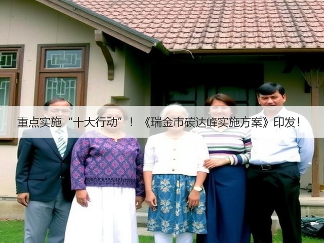 重点实施“十大行动”!《瑞金市碳达峰实施方案》印发!(图3) 重点实施“十大行动”!《瑞金市碳达峰实施方案》印发!(图3)