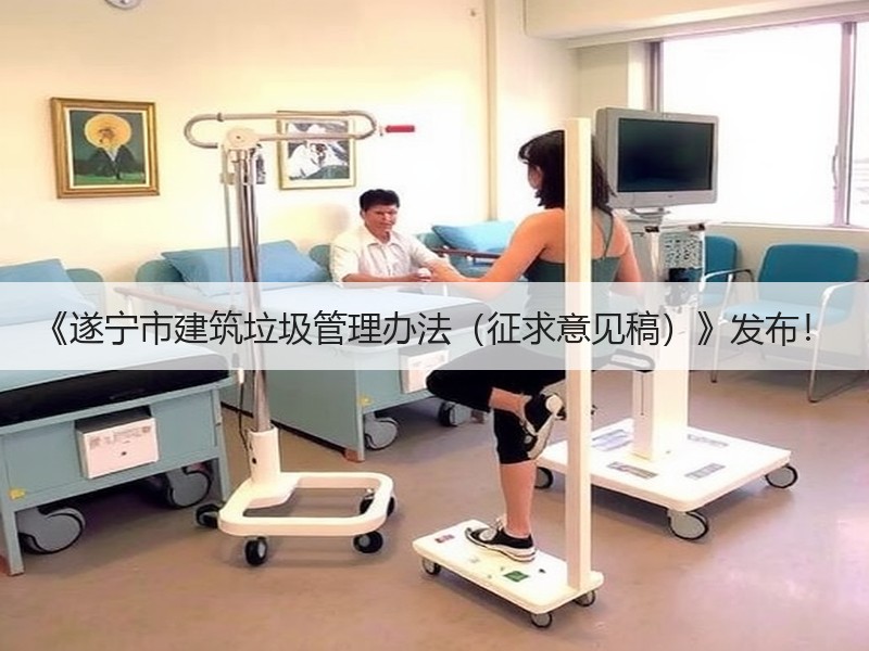 《遂宁市建筑垃圾管理办法(征求意见稿)》发布! 《遂宁市建筑垃圾管理办法(征求意见稿)》发布!
